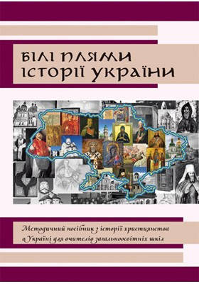 Білі плями історії України., фото 1