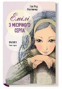 Емілі з місячного серпа. Трилогія (1ч) - Монтгомері Люсі - Мод