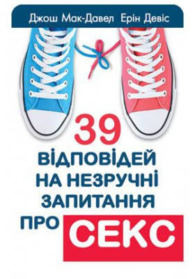 39 відповідей на незручні запитання про секс. Мак-Давел Джош, Девіс Ерін, фото 1