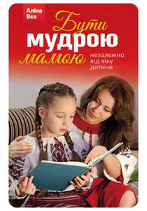 Бути мудрою мамою - Вєя Аліна