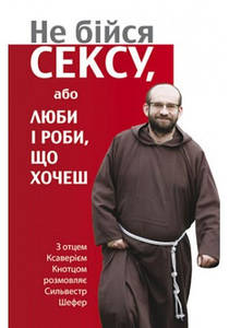 Не бійся сексу, або люби і роби, що хочеш. Кнотц о. Ксаверій