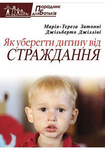 Як уберегти дитину від страждання. Затонні Марія-Тереза, Джілліні Джільберто