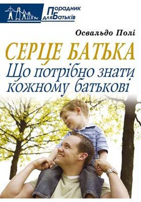 Серце батька, Полі Освальдо., фото 1
