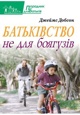 Батьківство не для боягузів. Добсон Джеймс
