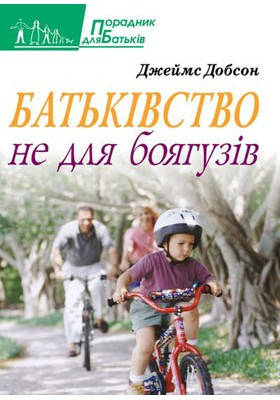 Батьківство не для боягузів. Добсон Джеймс, фото 1
