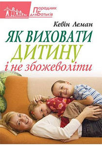 Як виховати дитину і не збожеволіти. Кевін Леман