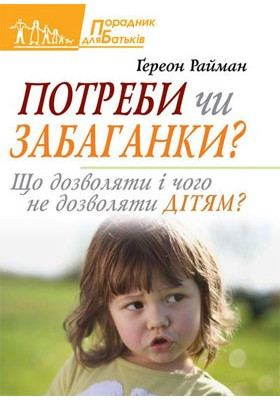 Потреби чи забаганки? - Ґереон Райман