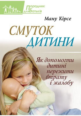 Смуток дитини - Кірсе Ману