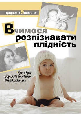 Вчимося розпізнавати плідність. Кука Олеся, фото 1