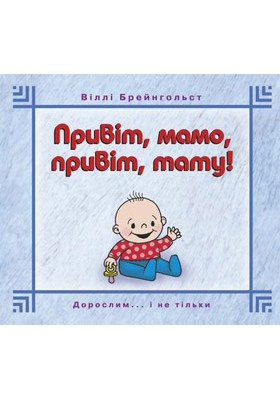 Привіт, мамо, привіт, тату! - Брейнгольст Віллі