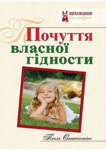 Почуття власної гідності у дитини. Паола Сантагостіно