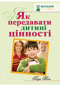 Як передавати дитині цінності. Пігін Герда