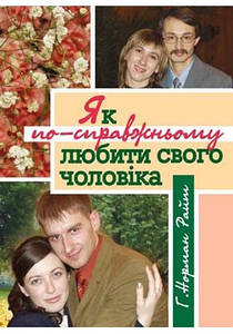 Як по-справжньому любити свого чоловіка. Райт Р. Норман