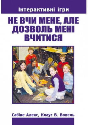 Не вчи мене, але дозволь мені вчитися. Ч.1 Алекс Сабіне, Вопель Клаус В., фото 2