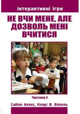 Не вчи мене, але дозволь мені вчитися. Ч. 2. Алекс Сабіне, Вопель Клаус В.