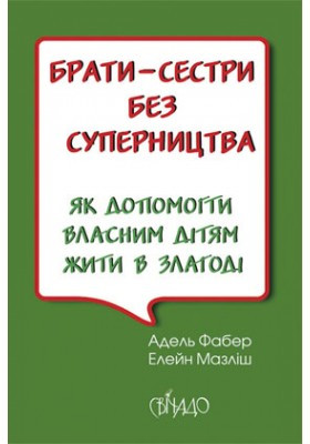 Брати-сестри без суперництва - Фабер Адель , Мазліш Елейн