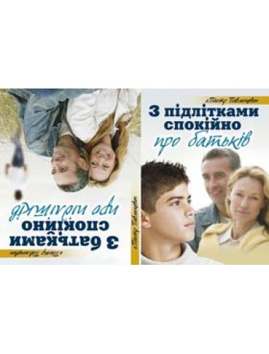 З батьками спокійно про підлітків. Павлюквіч о.Пйотр