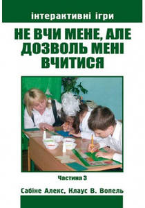 Не вчи мене, але дозволь мені вчитися. Ч. 3. Алекс Сабіне, Вопель Клаус В.