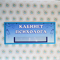 Табличка кабінет психолога