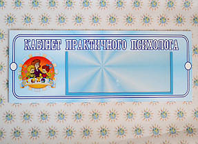 Табличка Дитячий психолог