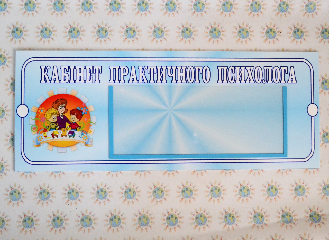 Табличка Детский психолог от Мир стендов - 603021025