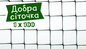 Сітка вольєрна Добра сіточка 1х100 м