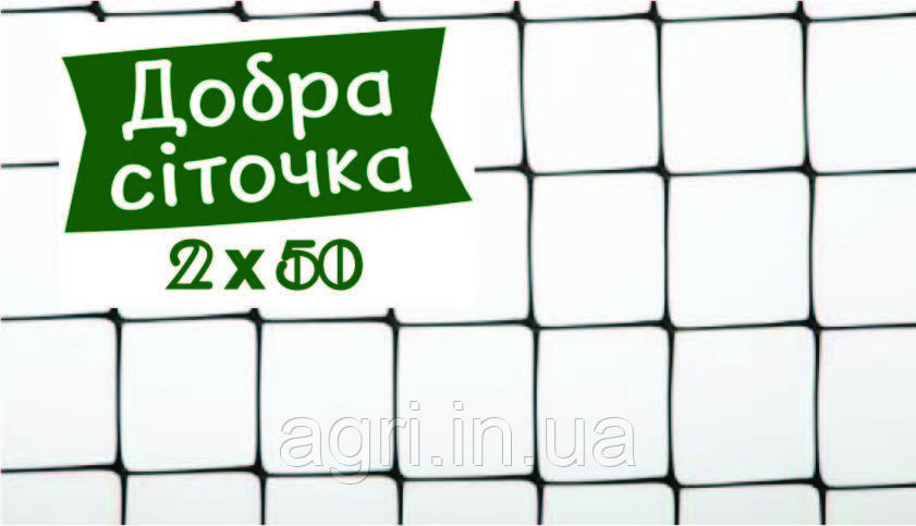 Сітка вольєрна Добра сіточка 2х50м