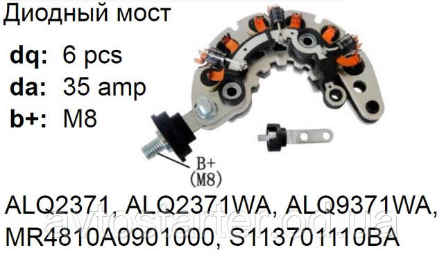 Диодный мост GEELY CK, Ningguo Jinxin JFZ1758, Free Cruiser 1.3, Ningguo Jinxin JFZ1621-530-R22, JFZ1757, JFZ1758, JFZ1932, RQ9343A, S34003, USI11037, ALQ9771, MR4810A0901000, MR479QA 75A в наличии на складе в Одессе от Диодный мост GEELY CK, Ningguo Jinxin JFZ1758, Free Cruiser 1.3, Ningguo Jinxin JFZ1621-530-R22, JFZ1757, JFZ1758, JFZ1932, RQ9343A, S34003, USI11037, ALQ9771, MR4810A0901000, MR479QA 75A в наличии на складе в Одессе от