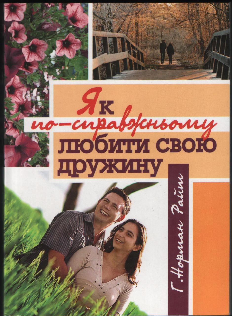 Як по-справжньому любити свою дружину