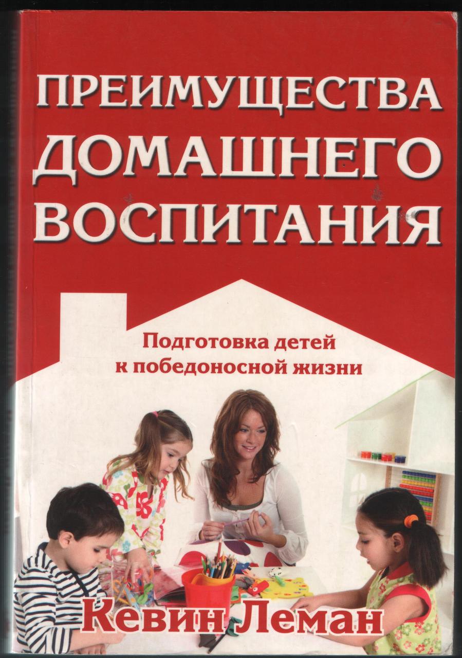Преимущества домашнего воспитания. Кевин Леман