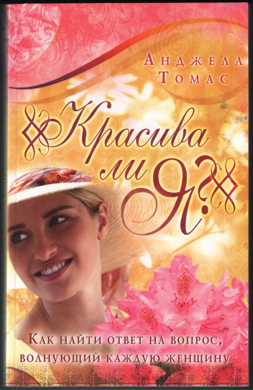 А. Томас «Красива ли я?», фото 1