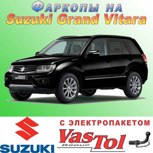 Фаркоп Suzuki Grand Vitara (причепне Сузуки Гранд Вітара)