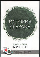 История о браке. Джон Бивер