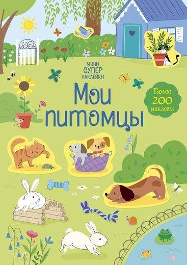 

Мои питомцы (Супернаклейки-мини)