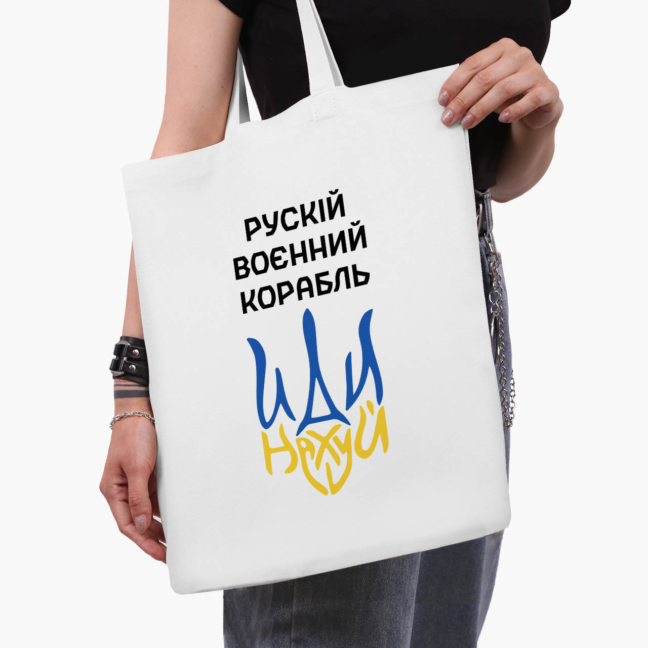 

Эко сумка Русский военный корабль (Russian warship) (9227-3725-WT) белая классическая, Белый