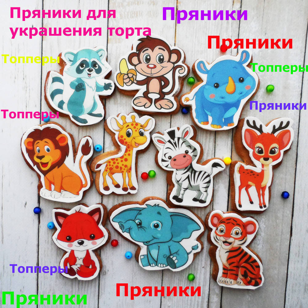 

Один любой пряник на выбор Звери зверушки зверята животные