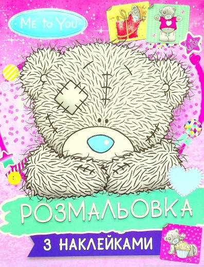 

Me to you. Розмальовка з наклейками (Перо)