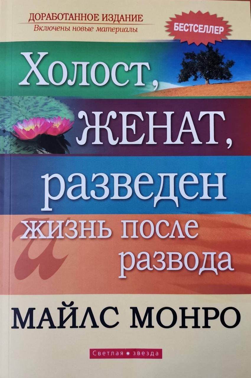 

Холост, женат, разведен и жизнь после развода. Майлс Монро