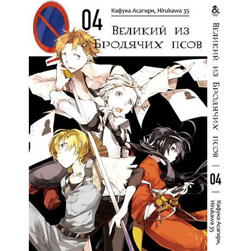 

Манга Великий из бродячих псов Том 04 | Bungou Stray Dogs