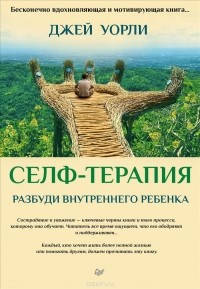 

Селф-терапия. Разбуди Внутреннего Ребенка