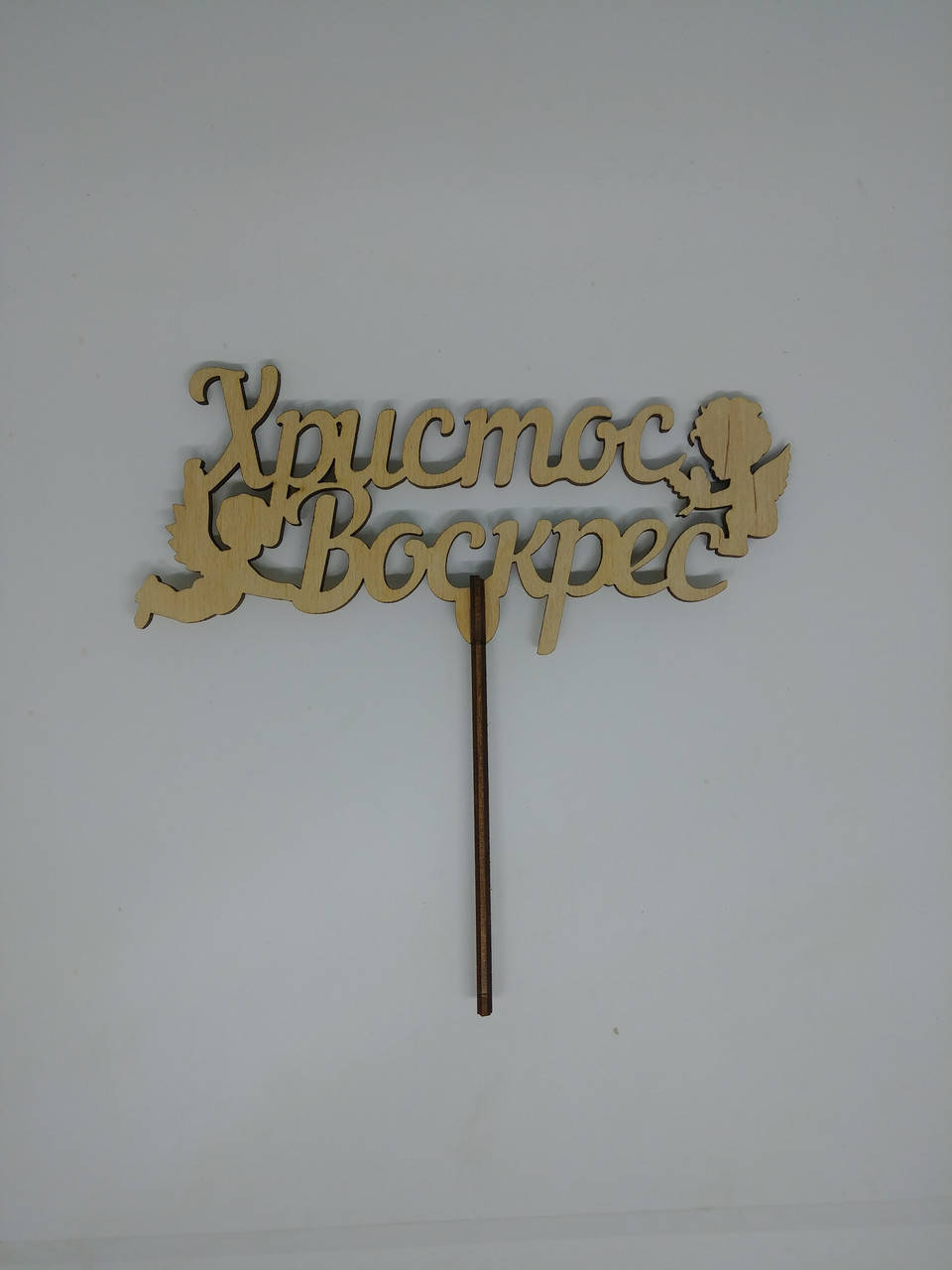 

Топпер "Христос Воскрес" 16*16см (10шт)