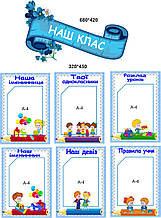 Набір стендів "Наш клас"