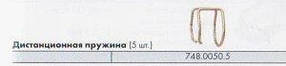 Дистанційна пружина на плазмовий різак ABICUT 25 K