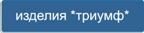 Кнопка - изделия с принтом Триумф