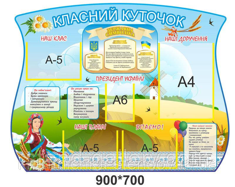 Стенд "Класний куточок" 