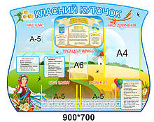 Стенд "Класний куточок"