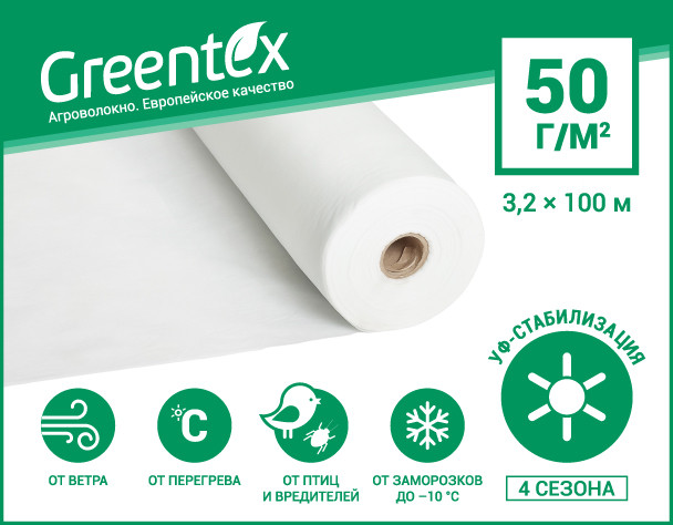 Агроволокно біле Greentex 50 3,2х100 м 320/м2 (рулон), фото 1