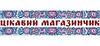 Цікавий магазинчик