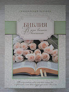 Біблія подарункова, синодальний переклад, 17х24 см, "В день вашого вінчання", шкірзамінник,  індекси, коробка.