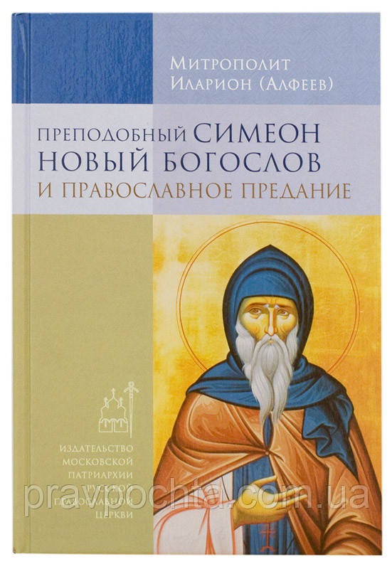 Преподобний Симеон Новий Богослов та православне Передання. Митрополит Іларіон (Алфєєв), фото 1